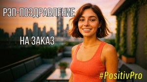 Рэп-поздравление для Вероники | Песни на заказ | #PositivPro | автор Алексей Батонов (с)