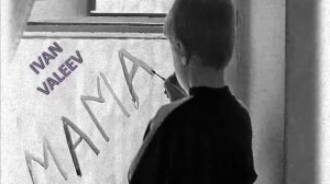 IVAN VALEEV   Мама ты музыка моя