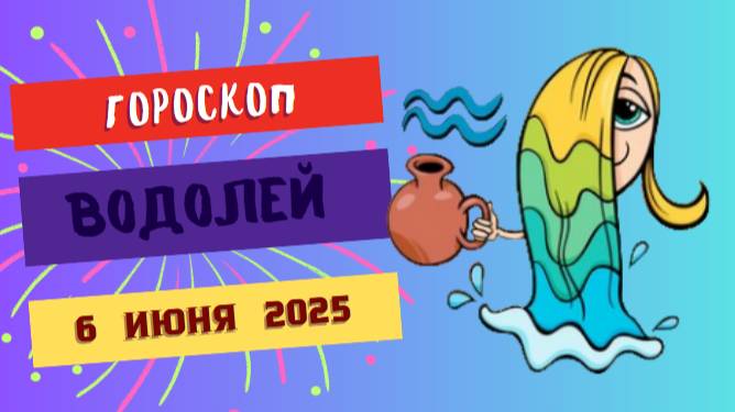 ♒ Гороскоп на 6 июня 2025: ВОДОЛЕИ, ДЕНЬ ИННОВАЦИЙ И УМОПОМРАЧИТЕЛЬНЫХ ОТКРЫТИЙ!