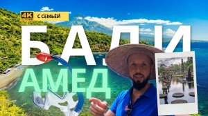 Бали с семьей часть 8 - АМЕД: Топовый снорклинг, Tirta Gangga, Taman Ujung и шоколадная ферма!