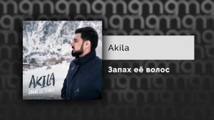 Akila - Запах её волос (2024)