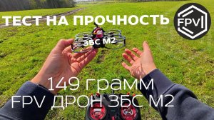 FPV квадрокоптер ЗБС М2 149 грамм тест на прочность на шквальном ветру как поведет себя этот малыш?