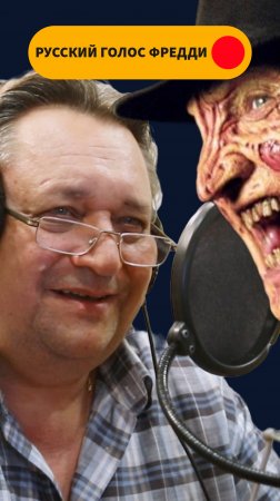 КТО ОЗВУЧИВАЕТ ФРЕДДИ КРЮГГЕРА НА РУССКОМ? АЛЕКСАНДР КЛЮКВИН