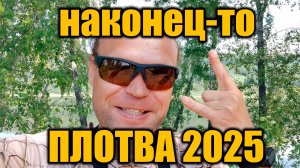 Плотва 2025. Пляж меняется, а рыба клюет.