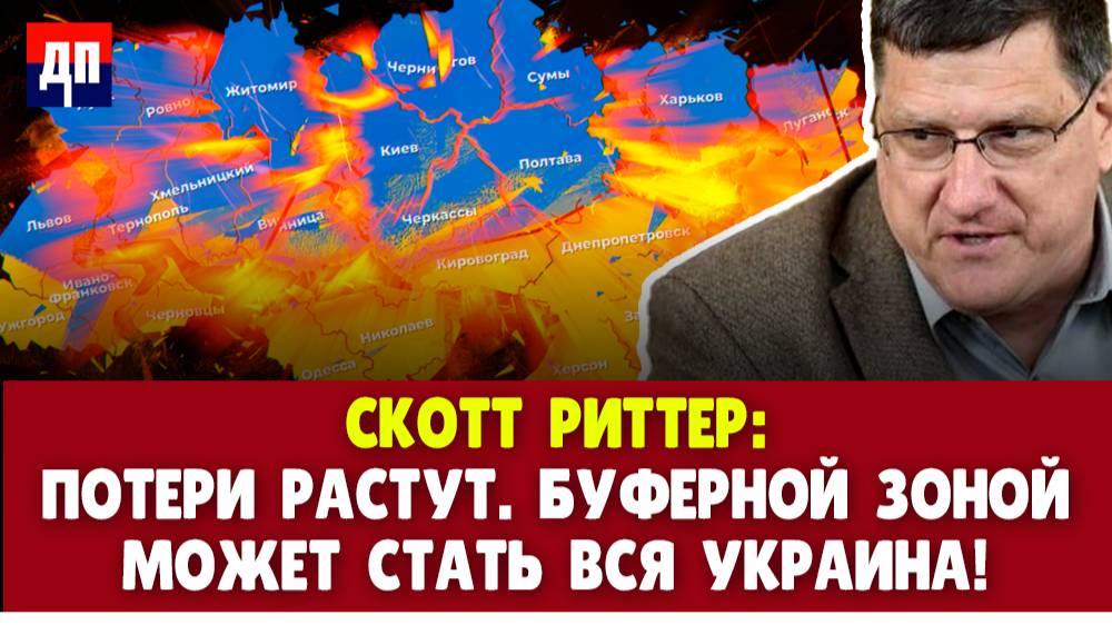 Скотт Риттер: Потери Украины 20 к 1. Как Россия контролирует фронт? | Дэнни Хайфонг / ДП News