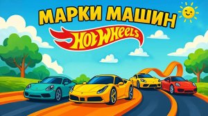 Гоночные Машинки Hot Wheels! Учим марки необычных машин | Мультфильм для детей 🚗