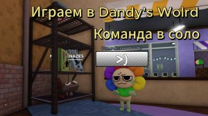 Играю с Аней и Милкой в Мир Денди. Команда в соло.