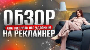 РЕКЛАЙНЕР-УБ*ЙЦА ВАШЕЙ СПИНЫ