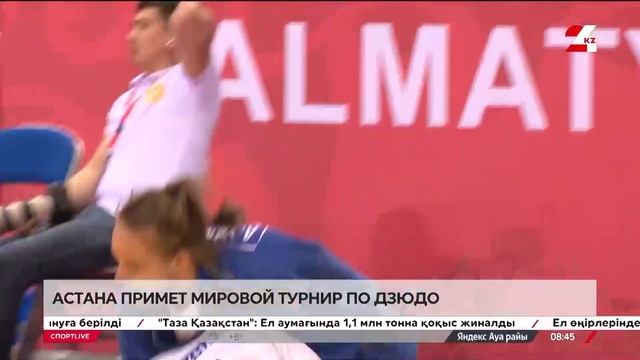 Астана примет мировой турнир по дзюдо смотреть онлайн