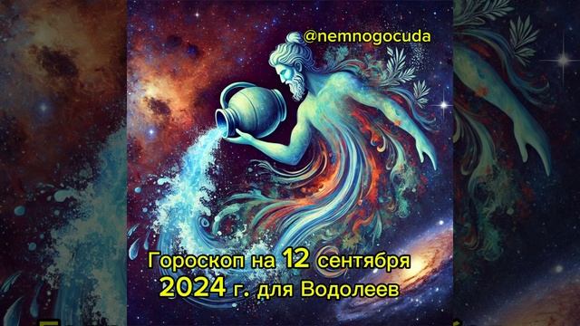 Гороскоп для Водолеев на 12 сентября 2024 — Финансы, Отно