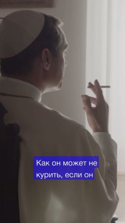 Папа Римский курит? Джуд Лоу 🤤