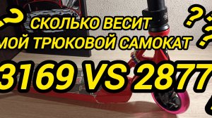 сколько весит мой трюковой самокат 2877 грамм и 3169 грамм