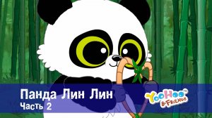 Юху и его друзья, 1 сезон, 28 серия. Панда Лин Лин. часть 2