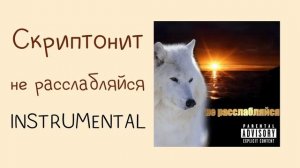 Скриптонит - не расслабляйся (instrumental / минусовка)
