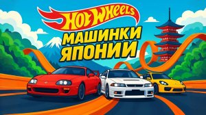 Мультфильм Hot Wheels: Япония | Учим марки машин, цвета и счет | Мультик для детей 🚗🌸