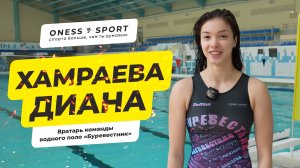 Диана Хамраева, вратарь команды водного поло "Буревестник"