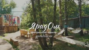 Йога ретрит центр ЯРадОм в Подмосковье. Наш дизайнер Природа!
