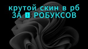 СКИН В РБ ЗА 0 РОБУКСОВ !!!