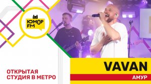 VAVAN - Амур / открытая студия Юмор FM на станции метро «Деловой центр»