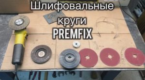 Шлифовальные круги PremFix