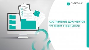 Составление юридических документов | Наши услуги