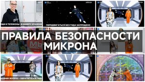 Тизер: Правила безопасности Микрона