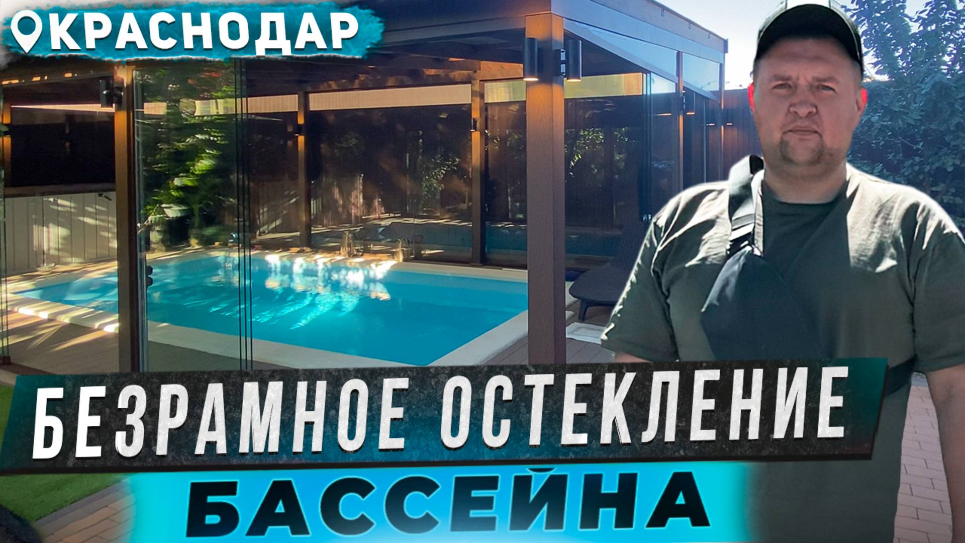 Остекление бассейна. Безрамное остекление бассейна. Раздвижное остекление бассейна Краснодар