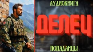 АУДИОРАССКАЗ | ПОПАДАНЕЦ: ДЕЛЕЦ