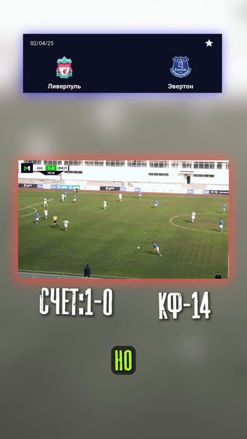 Коэффициент 14 на 1:0 — Ливерпуль против Эвертона #Ливер смотреть онлайн