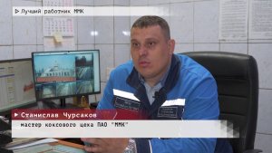 Время местное. Эфир: 05-06-2025 - Лучший работник ММК