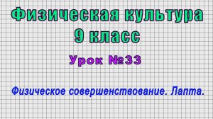Физическая культура 9 класс (Урок№33 - Физическое совершенствование. Лапта.)