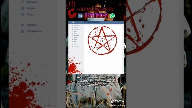 страшные переписки