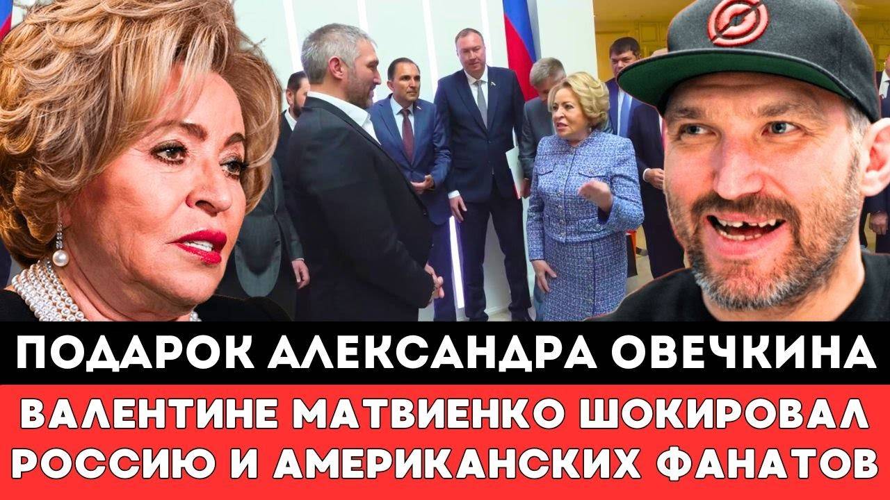 Подарок Александра Овечкина Валентине Матвиенко Шокировал Америку и всю Россию после Рекордов в НХЛ!