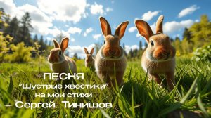 Шустрые хвостики (песенка для детей)