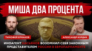 Миша два процента. Иноагент Касьянов возомнил себя законным представителем России в Европарламенте