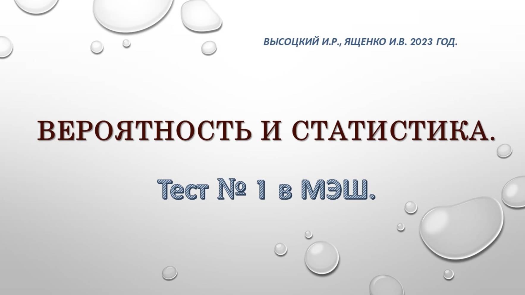 Теория вероятности и статистика. Тест № 1 в МЭШ.
