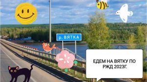 ПОЕЗДКА НА ВЯТКУ 2023.ЧАСТЬ2.ЕДЕМ В ПОЕЗДЕ