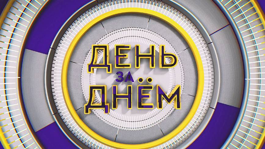 ДЕНЬ ЗА ДНЁМ от 05.06.2025