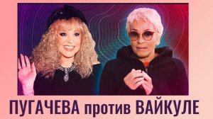 ВИП-табуретка для Пугачевой. Продюсер раскрыл, отомстит ли Примадонна Вайкуле за место на галерке