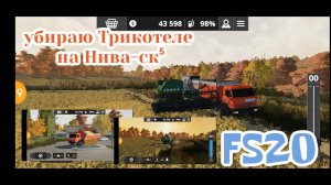 Нива и КАМАЗ ,убираю Трикотеле на кошмак купил поле ,farming simulator 20😁#fs20 #фс20