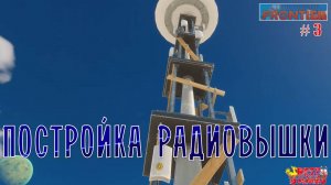 Lightyear Frontier - Постройка радиовышки
