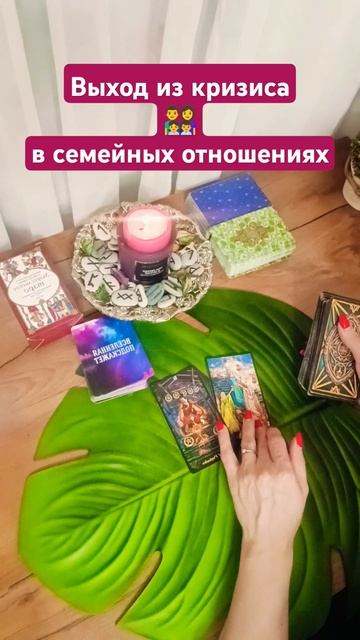 Кризис в семейных отношениях#советтаро #таропрогноз #? смотреть онлайн