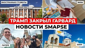 ТРАМП ЗАКРЫЛ ГАРВАРД! США прекратили выдавать студенческие визы | НОВОСТИ от 04.06.25