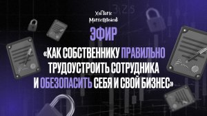Запись эфира «Как собственнику правильно трудоустроить сотрудника и обезопасить себя и свой бизнес»