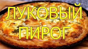 Как приготовить луковый пирог