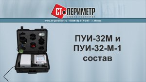 1_1 ПУИ-32М и ПУИ-32М1 состав