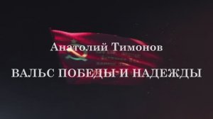 Анатолий Тимонов - "Вальс Победы и надежды" (ролик)