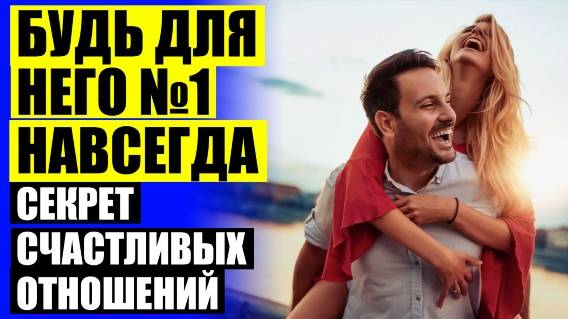 ЧТО СДЕЛАТЬ ЧТОБЫ ПАРЕНЬ ЛЮБИЛ ТЕБЯ СИЛЬНЕЕ 🔵 КАК ВЛЮБИТЬ В СЕБЯ МУЖА ЗАНОВО СОВЕТЫ ПСИХОЛОГА ОТЗЫ