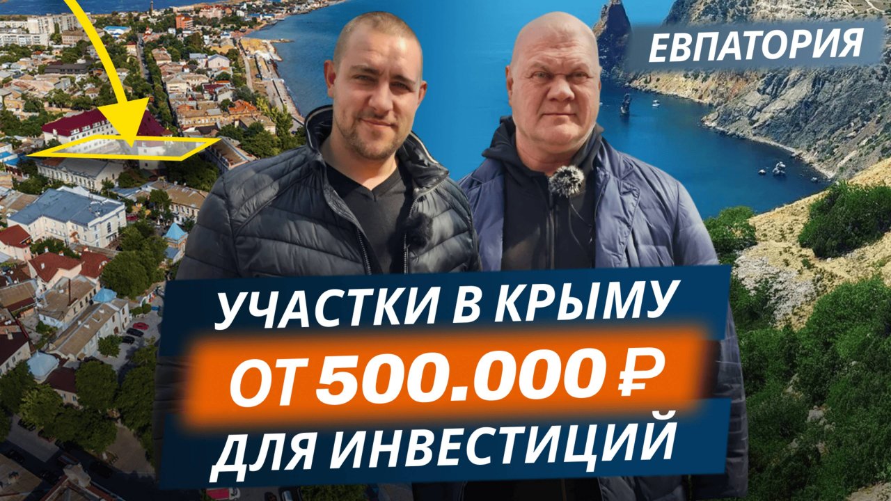 Земля в Крыму за 500.000₽ для инвестиций. Выгодное вложение. Евпатория