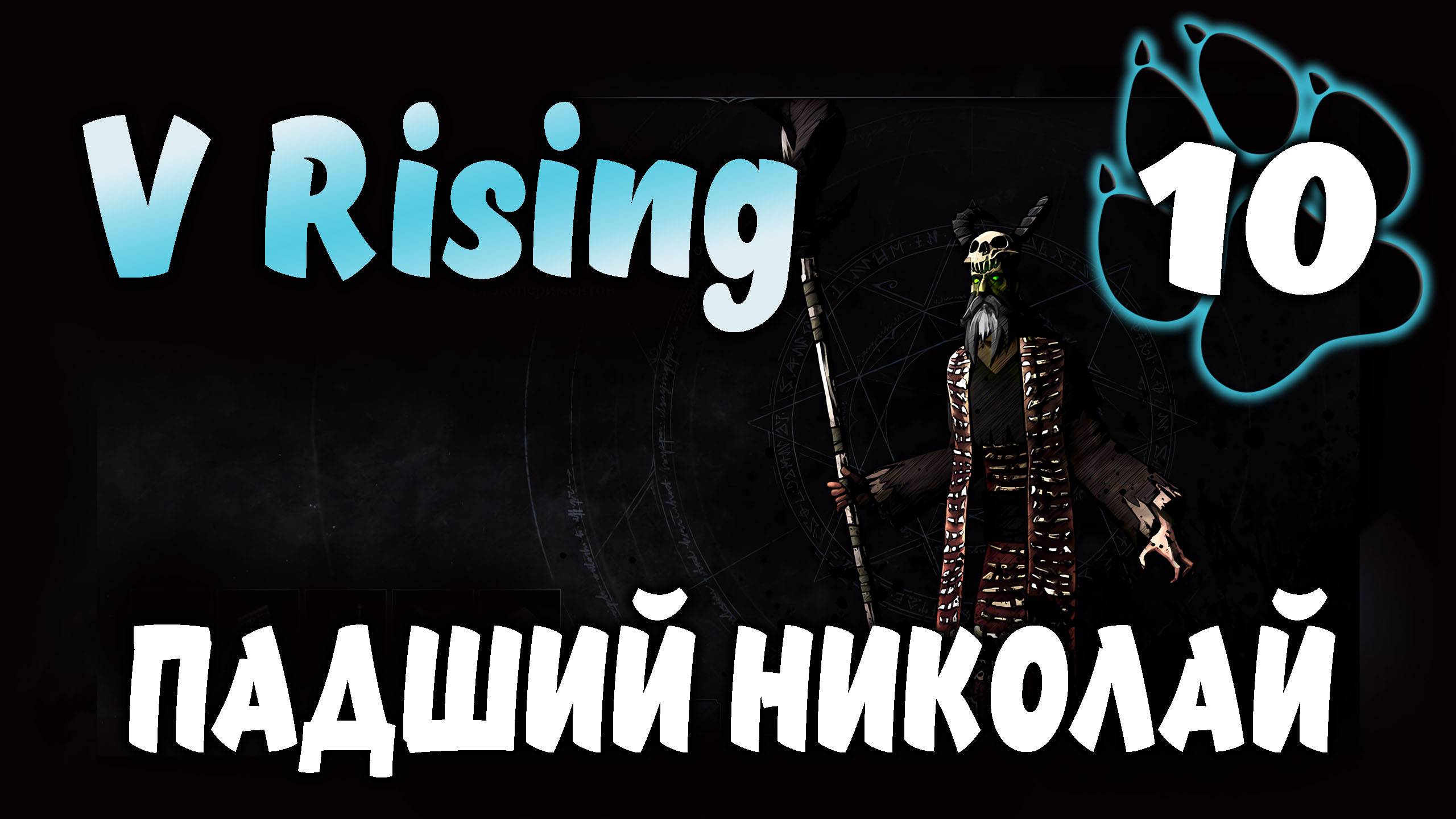 ПАДШИЙ НИКОЛАЙ \ V Rising #10